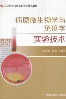 病原微生物学与免疫学实验技术