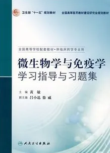 微生物学与免疫学学习指导与习题集