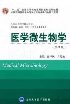 医学微生物学 第3版 北京大学医学教材