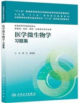 医学微生物学习题集