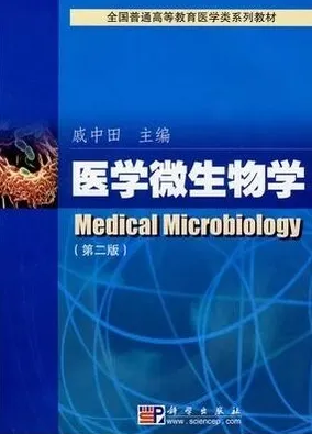 医学微生物学（第二版）