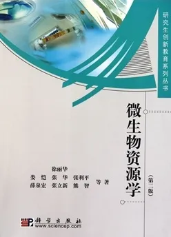 微生物资源学 第二版