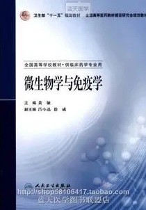 微生物学与免疫学