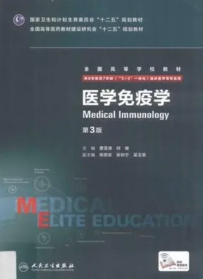 医学免疫学 第3版 8年制第3轮教材