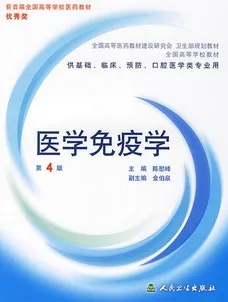 医学免疫学（第4版）