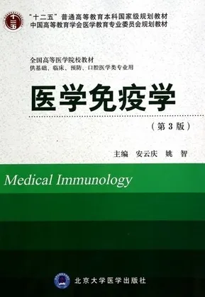 医学免疫学（第3版）北京大学医学教材