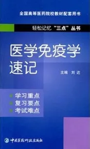 医学免疫学速记 轻松记忆三点丛书