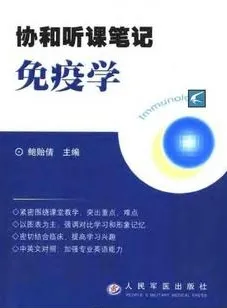 协和听课笔记 免疫学