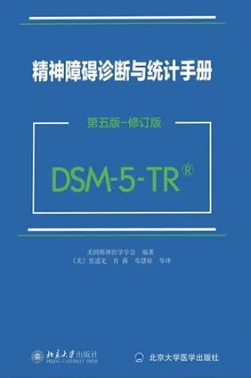 精神障碍诊断与统计手册 第五版 修订版 DSM-5-TR