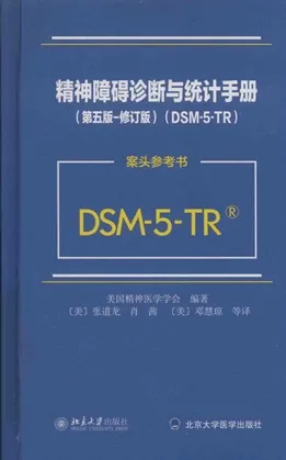 精神障碍诊断与统计手册 第五版 修订版 DSM-5-TR 案头参考书