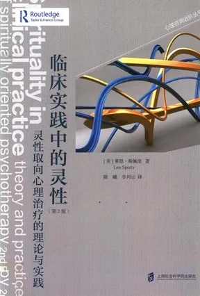 临床实践中的灵性 灵性取向心理治疗的理论与实践 第2版