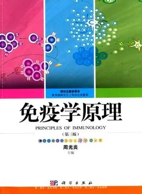 免疫学原理（第三版）