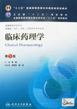 临床药理学 第5版