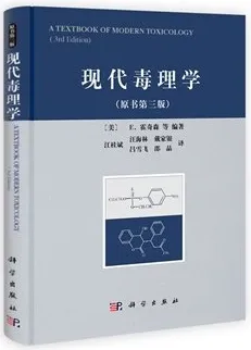 现代毒理学 原书第三版