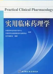 实用临床药理学