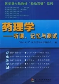 药理学：听课、记忆与测试