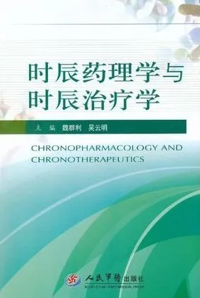 时辰药理学与时辰治疗学