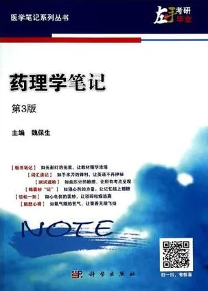 药理学笔记 第3版 医学笔记系列丛书