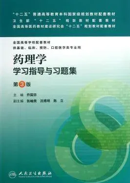 药理学学习指导与习题集 第3版