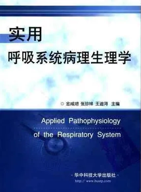 实用呼吸系统病理生理学