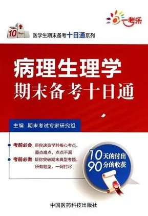 病理生理学期末备考十日通