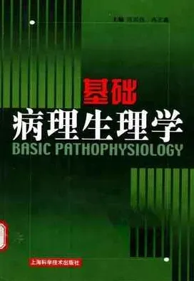 基础病理生理学