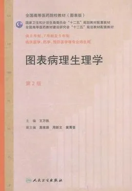 图表病理生理学 第2版