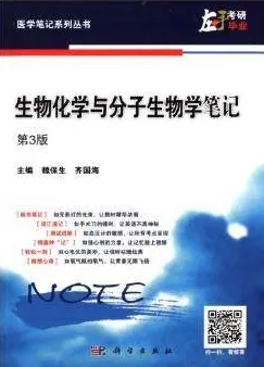 生物化学与分子生物学笔记 第3版 医学笔记系列丛书