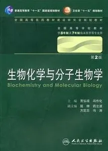 生物化学与分子生物学（8年制教材）（第2版）