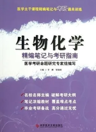 生物化学精编笔记与考研指南