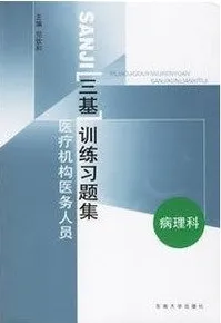 医疗机构医务人员三基训练习题集:病理科