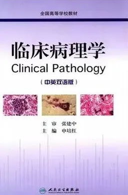 临床病理学 中英双语版