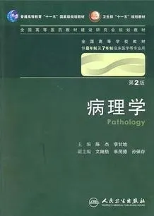 病理学（8年制教材）（第2版）