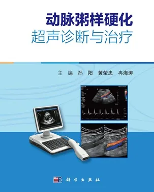 动脉粥样硬化超声诊断与治疗