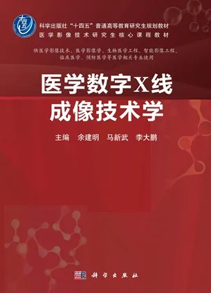 医学数字X线成像技术学