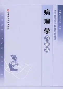 病理学习题集