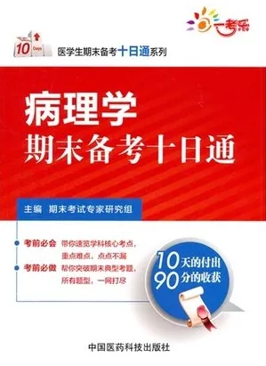 病理学期末备考十日通