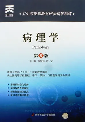 卫生部规划教材同步精讲精练 病理学 第8版