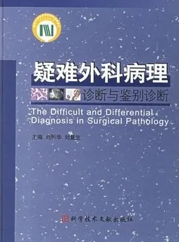 疑难外科病理诊断与鉴别诊断