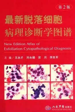 最新脱落细胞病理诊断学图谱 第2版