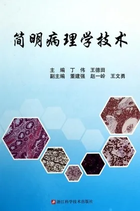 简明病理学技术