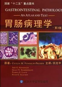 胃肠病理学 第3版