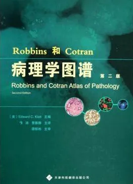 Robbins和Cotran病理学图谱 第2版