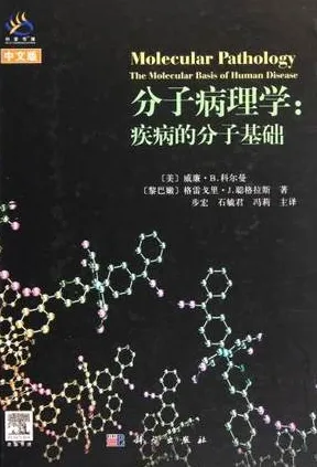 分子病理学：疾病的分子基础