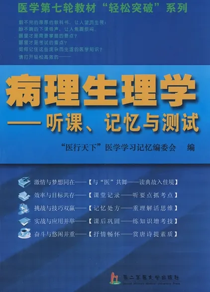 病理学：听课、记忆与测试