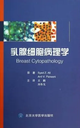乳腺细胞病理学