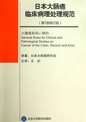 日本大肠癌临床病理处理规范（第七版修订版）