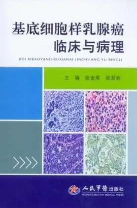 基底细胞样乳腺癌临床与病理
