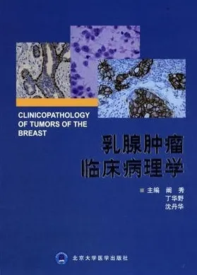 乳腺肿瘤临床病理学