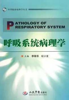 呼吸系统病理学